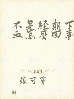 不是经期下体出血怎么回事