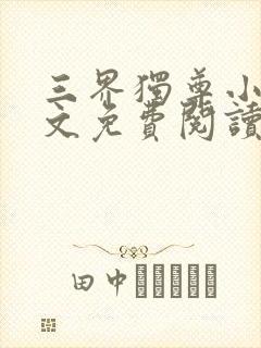 三界独尊小说全文免费阅读