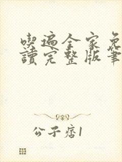 吃遍全家免费阅读完整版笔趣无弹窗下载