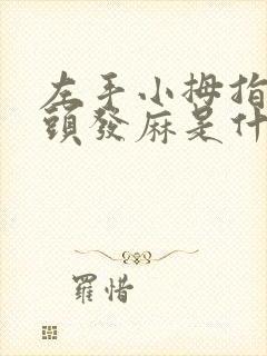 左手小拇指手指头发麻是什么原因