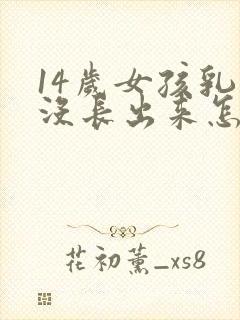 14岁女孩乳头没长出来怎么办