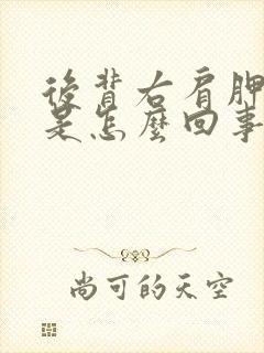 后背右肩胛骨疼是怎么回事女性