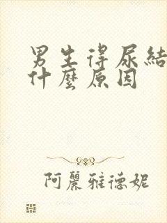 男生得尿结石是什么原因