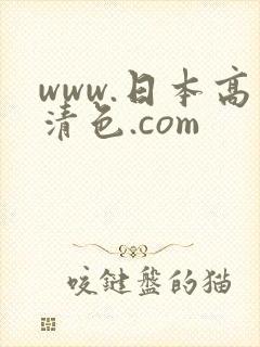 www.日本高清色.com