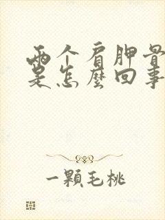 两个肩胛骨缝疼是怎么回事