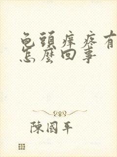 龟头痒疼有点肿怎么回事