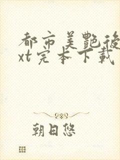 都市美艳后宫txt完本下载