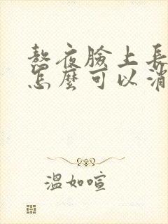 熬夜脸上长痘痘怎么可以消除封面