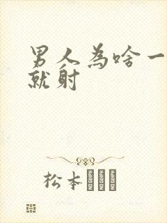 男人为啥一进去就射