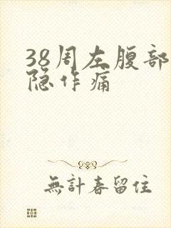 38周左腹部隐隐作痛封面