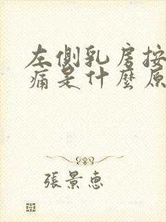 左侧乳房按压疼痛是什么原因