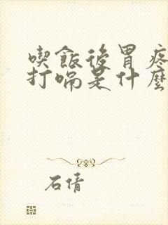 吃饭后胃疼胃胀打嗝是什么原因封面