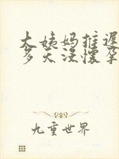 大姨妈推迟30多天没怀孕是怎么回事