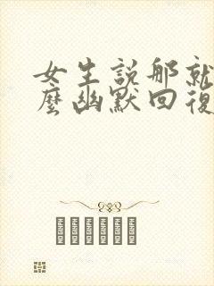 女生说那就好怎么幽默回复封面