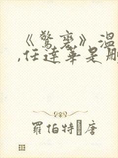 《惊变》温碧霞,任达华是删减了吗