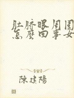 肚脐眼周围疼是怎么回事女性