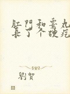 肛门和睾丸之间长了个硬疙瘩