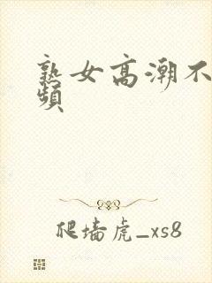 熟女高潮不断视频