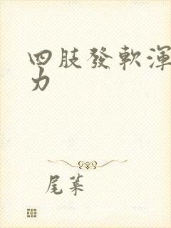 四肢发软浑身无力封面