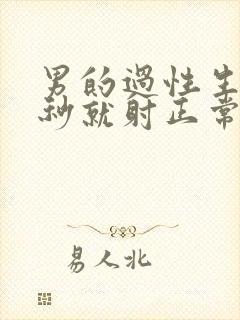 男的过性生活几秒就射正常嘛了