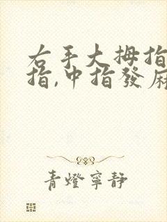 右手大拇指,食指,中指发麻封面