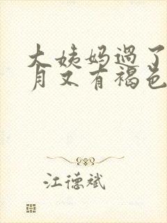 大姨妈过了半个月又有褐色血