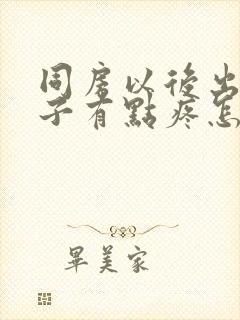 同房以后出血肚子有点疼怎么回事