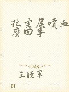 拉完屎喷血是怎么回事封面