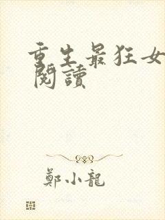 重生最狂女学生 阅读