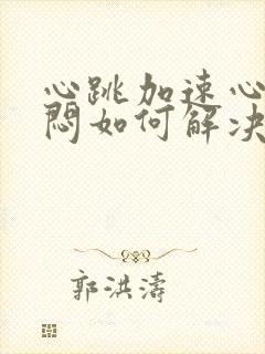 心跳加速心慌胸闷如何解决