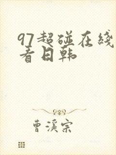 97超碰在线观看日韩