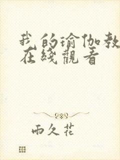 我的瑜伽教练2在线观看封面