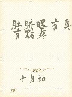 肚脐眼有臭味还有点疼