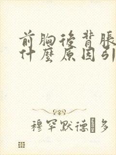 前胸后背胀疼是什么原因引起的