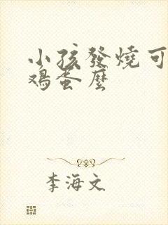 小孩发烧可以吃鸡蛋么封面