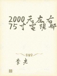2000元左右75寸电视哪种好