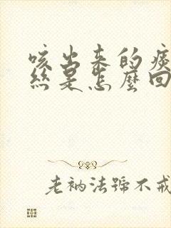 咳出来的痰有血丝是怎么回事