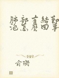 肺部有结节有空泡怎么回事