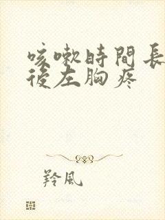 咳嗽时间长了然后左胸疼