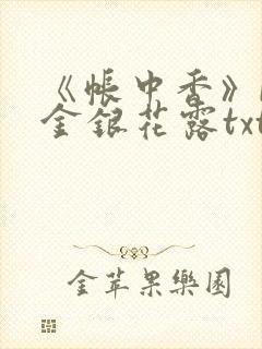 《帐中香》by金银花露txt封面