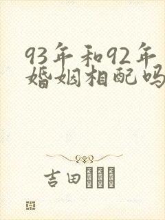 93年和92年婚姻相配吗