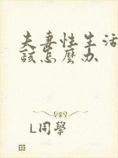 夫妻性生活不好该怎么办