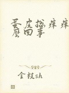 蛋皮总痒痒是怎么回事封面