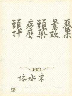 头疼头晕恶心吃什么药效果好封面