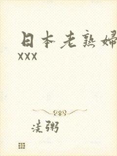 日本老熟妇色xxxx