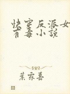 快穿反派女配你有毒小说封面