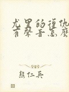 尤里的复仇黑屏有声音怎么解决封面