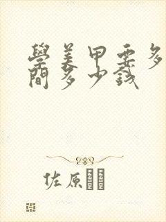 学美甲要多少时间多少钱