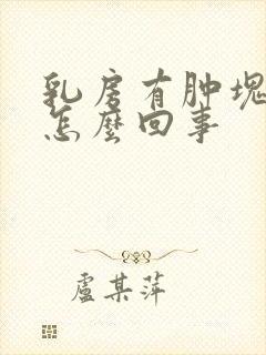 乳房有肿块刺痛怎么回事