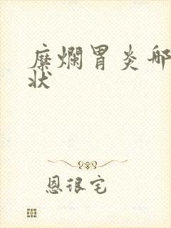 糜烂胃炎哪些症状